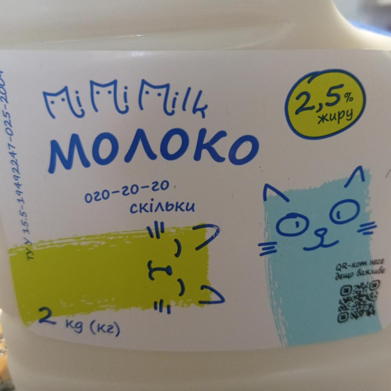 Фото - Молоко 2.5% Мімімілк