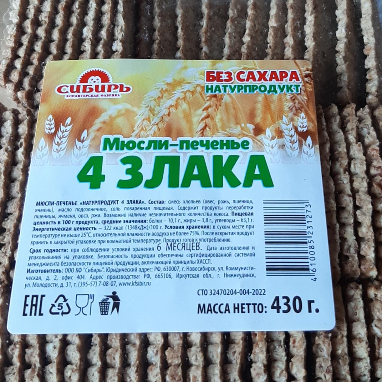 Фото - Мюсли печенье 4 злака Сибирь