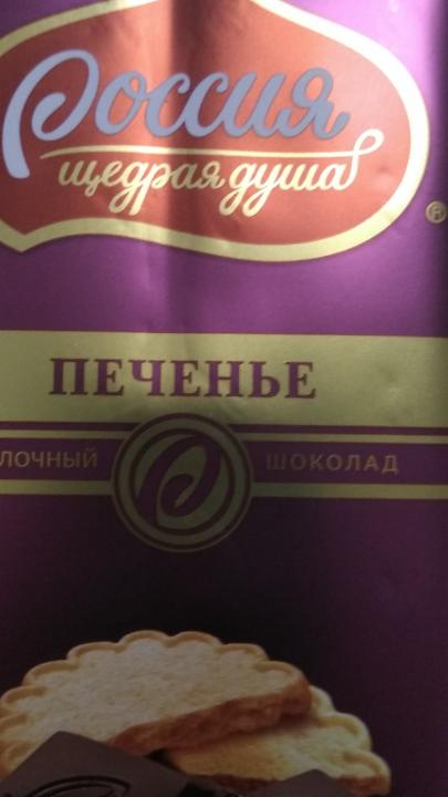 Фото - молочный шоколад с хрустящим печеньем Россия щедрая душа