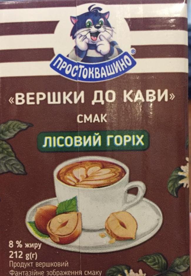 Фото - сливки к кофе вкус лесной орех Простоквашино