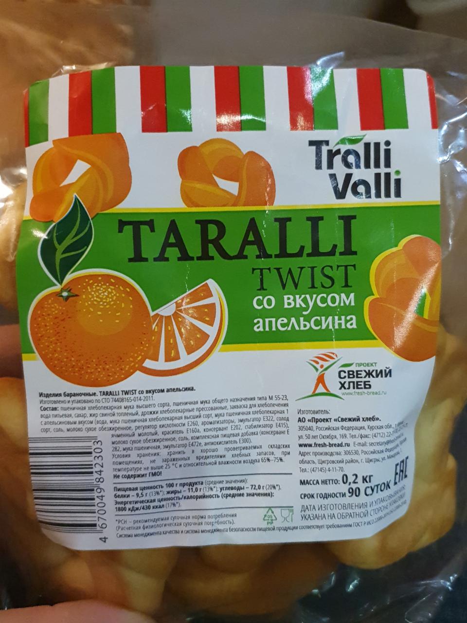 Фото - Taralli twist со вкусом апельсина Tralli Valli