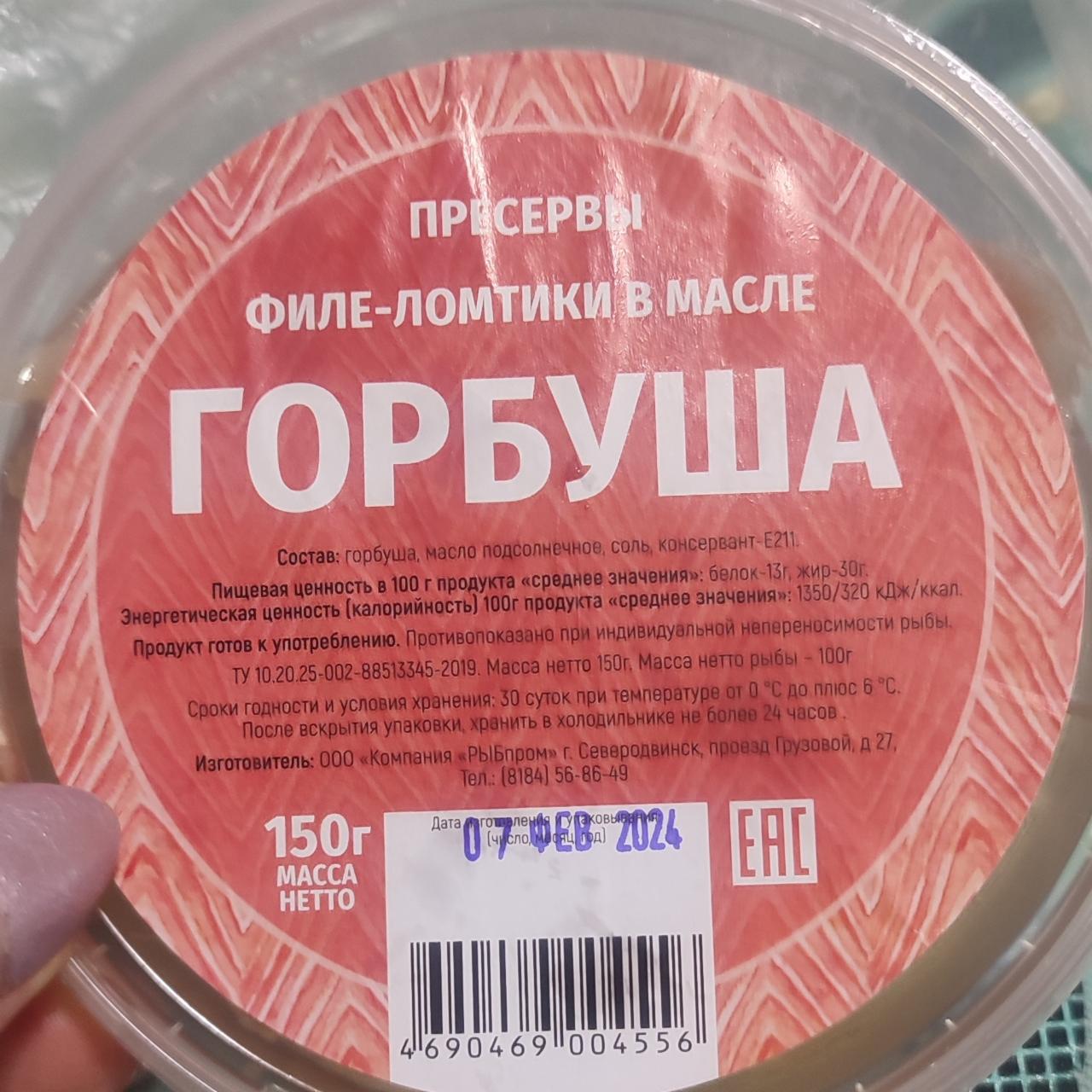 Фото - Горбуша пресервы филе-ломтики в масле Рыбпром