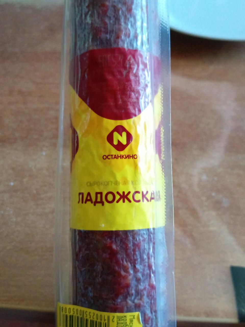 Фото - колбаса сырокопченая ладожская Останкино