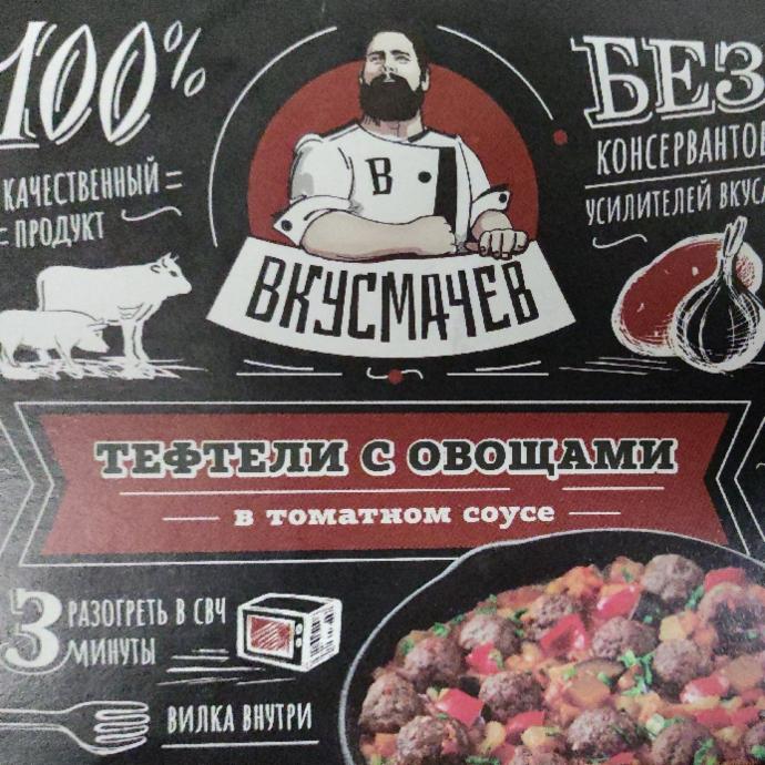 Фото - Тефтели с овощами в томатном соусе Вкусмачев