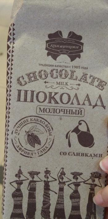 Фото - Шоколад 'Коммунарка' молочный со сливками