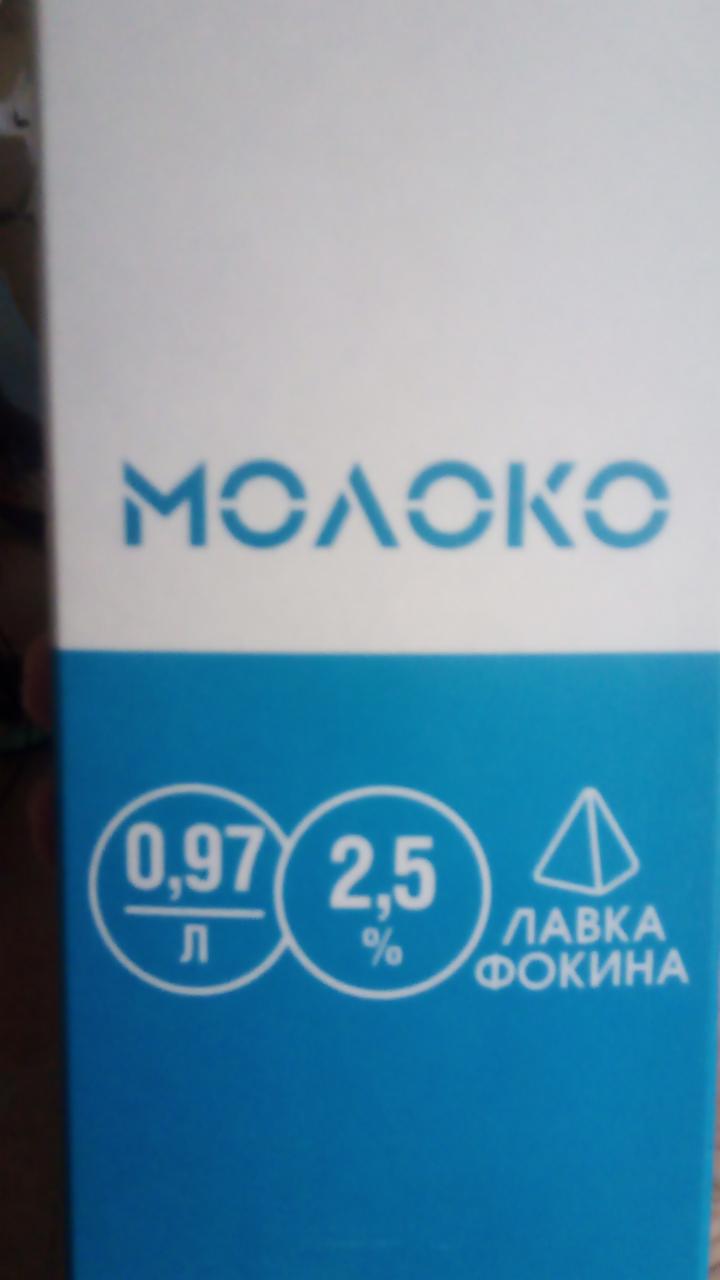 Фото - Молоко 2.5% Лавка Фокина