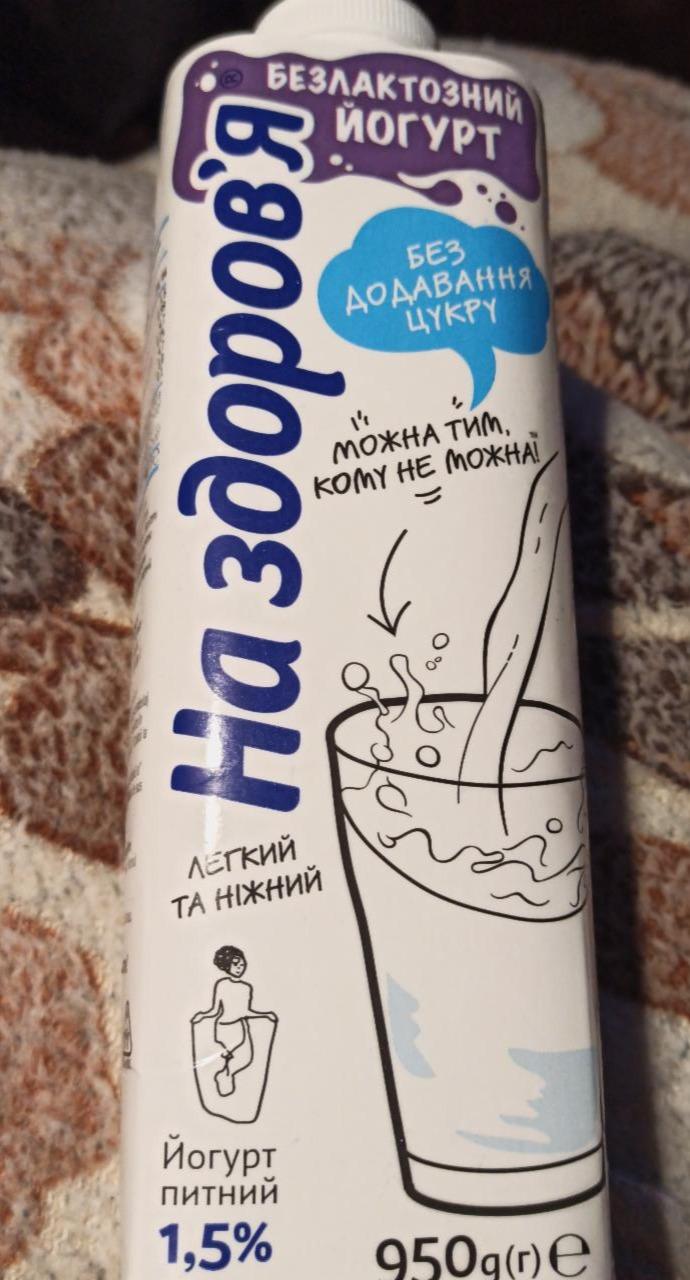 Фото - Йогурт 1.5% без добавления сахара На здоров’я