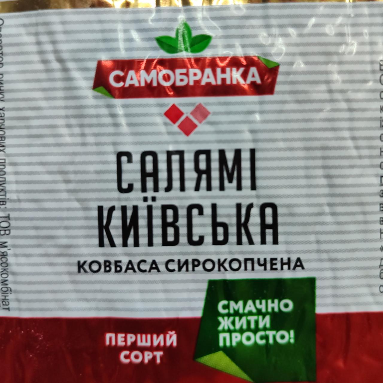 Фото - колбаса сырокопченая салями киевская Самобранка