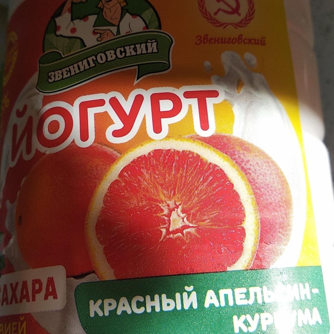 Фото - Йогурт красный апельсин-куркума Звениговский мясокомбинат