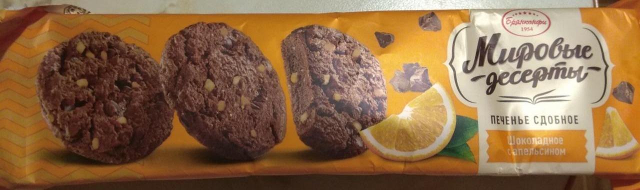 Фото - Печенье сдобное Шоколадное с апельсином Мировые десерты Брянконфи