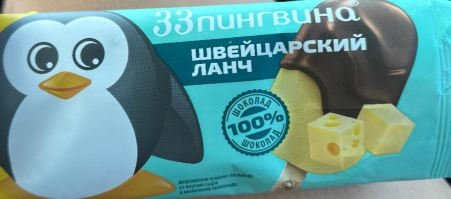 Фото - мороженое эскимо пломбир со вкусом сыра в молочном шоколаде 33 пингвина