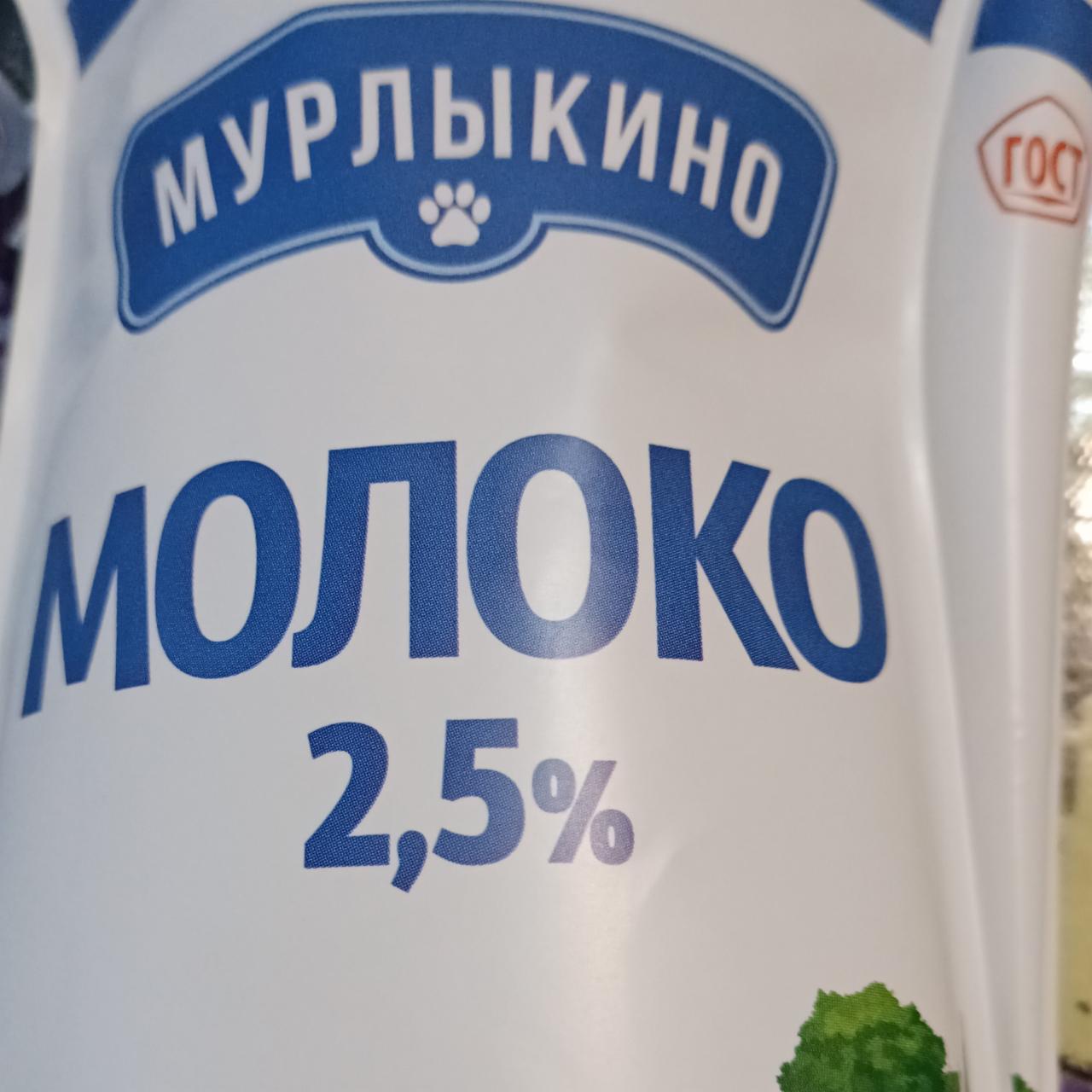 Фото - Молоко 2.5% Мурлыкино Саратовский молочный комбинат
