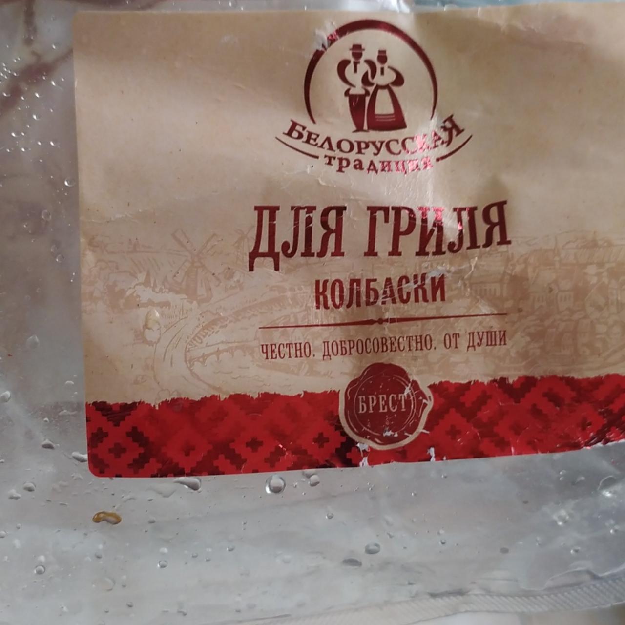 Фото - колбаски для гриля Белорусская традиция