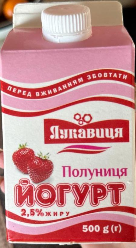 Фото - Йогурт 2,5% клубника Лукавиця