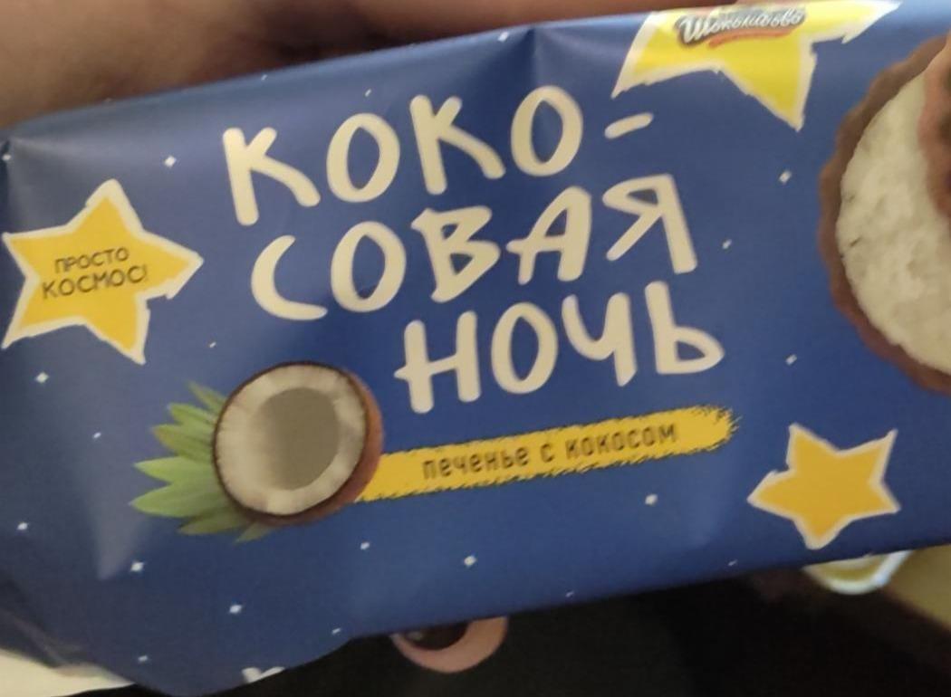 Фото - печенье с кокосом кокосовая ночь Шоколадово