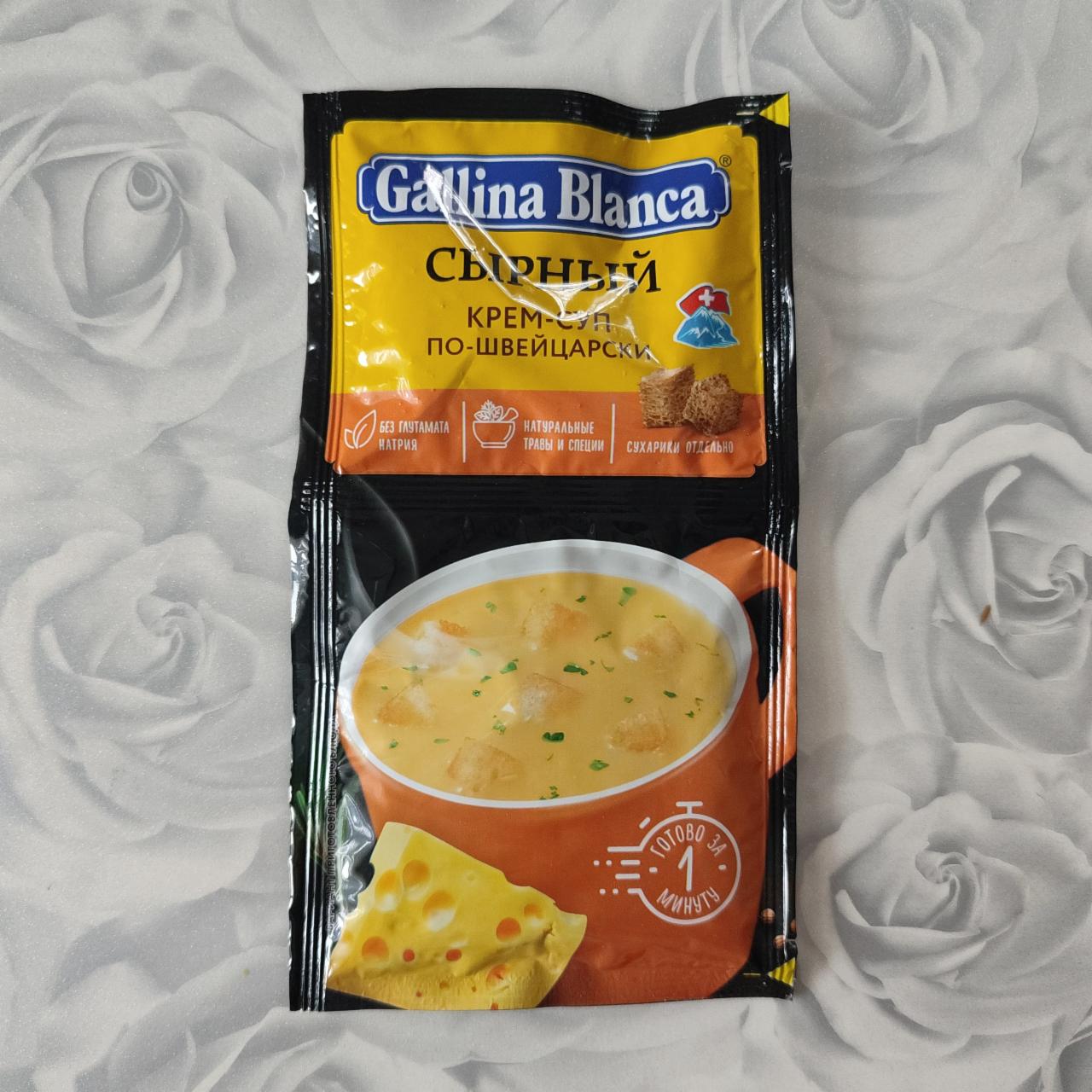 Фото - Сырный крем суп по-Швейцарски Gallina Blanca