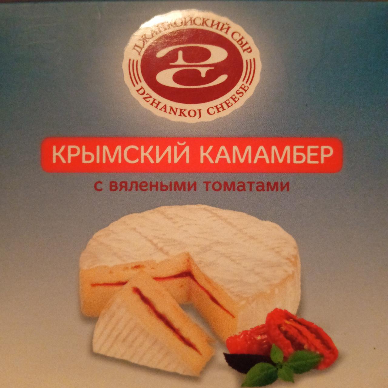 Фото - Крымский камамбер с вялеными томатами Джанкойский сыр