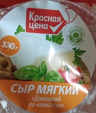 Фото - Сыр мягкий домашний по-кавказски Красная Цена