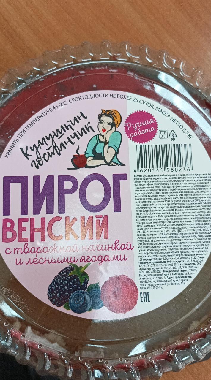Фото - Пирог Венский с творожной начинкой и лесными ягодами Кумушкин гостинчик