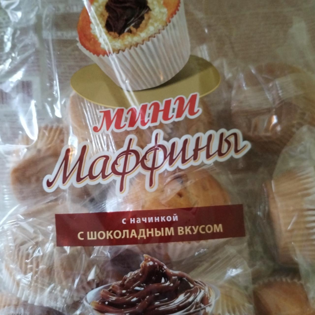 Фото - Мини Маффины с шоколадной начинкой Русский бисквит