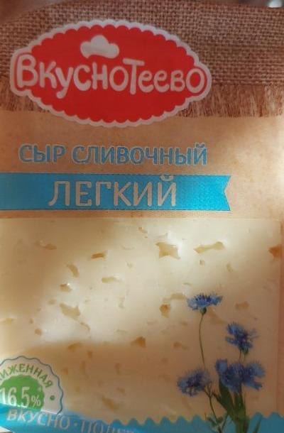 Фото - Сыр лёгкий сливочный 30% Вкуснотеево