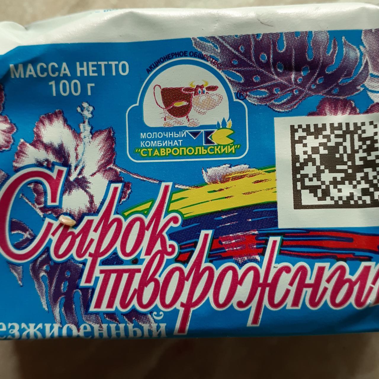 Фото - Сырок творожный обезжиренный Молочный комбинат Ставропольский