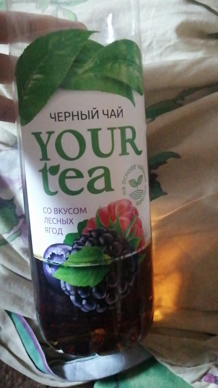 Фото - Чёрный чай со вкусом лесных ягод Your tea