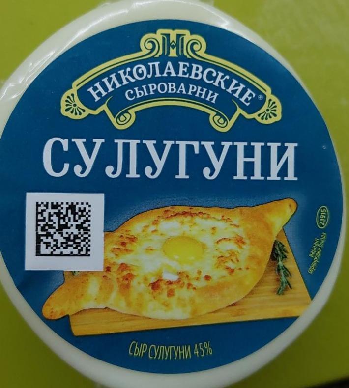 Фото - Сыр Сулугуни 45% Николаевские сыроварни