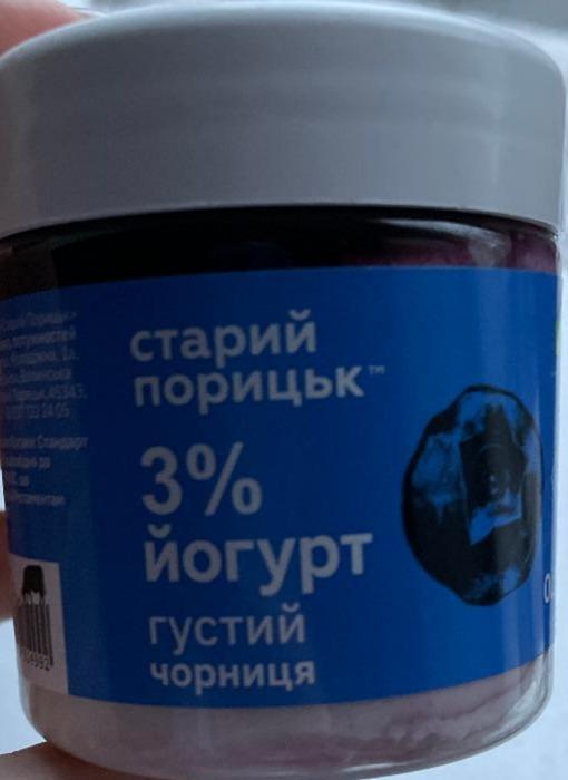 Фото - Йогурт 3% густой Черника Старий Порицьк