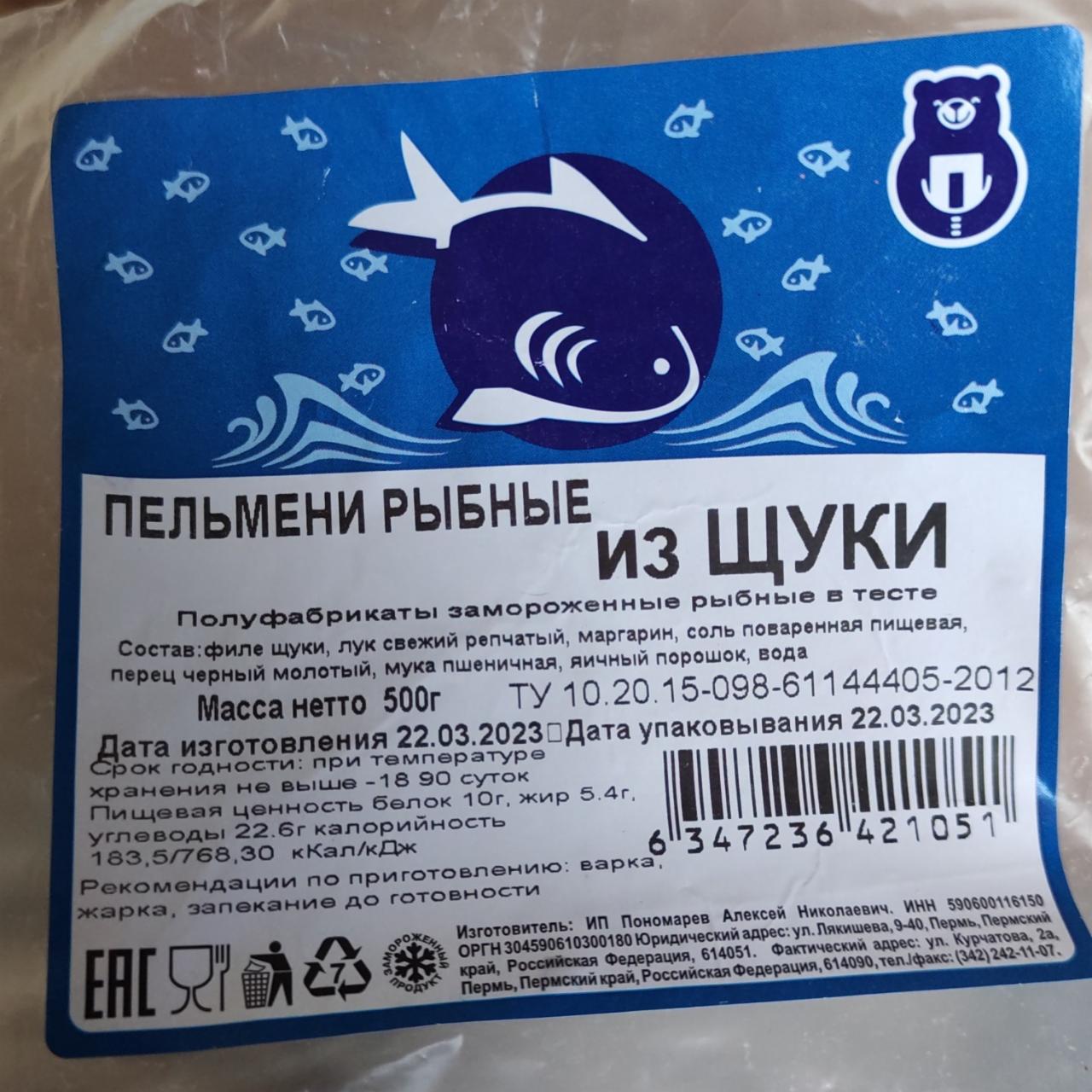 Фото - Пельмени рыбные из щуки ИП Пономарев А.Н.