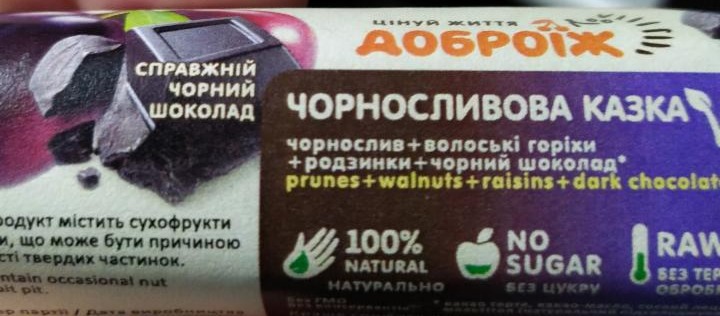 Фото - Чернослив в черном шоколаде без сахара Доброиж