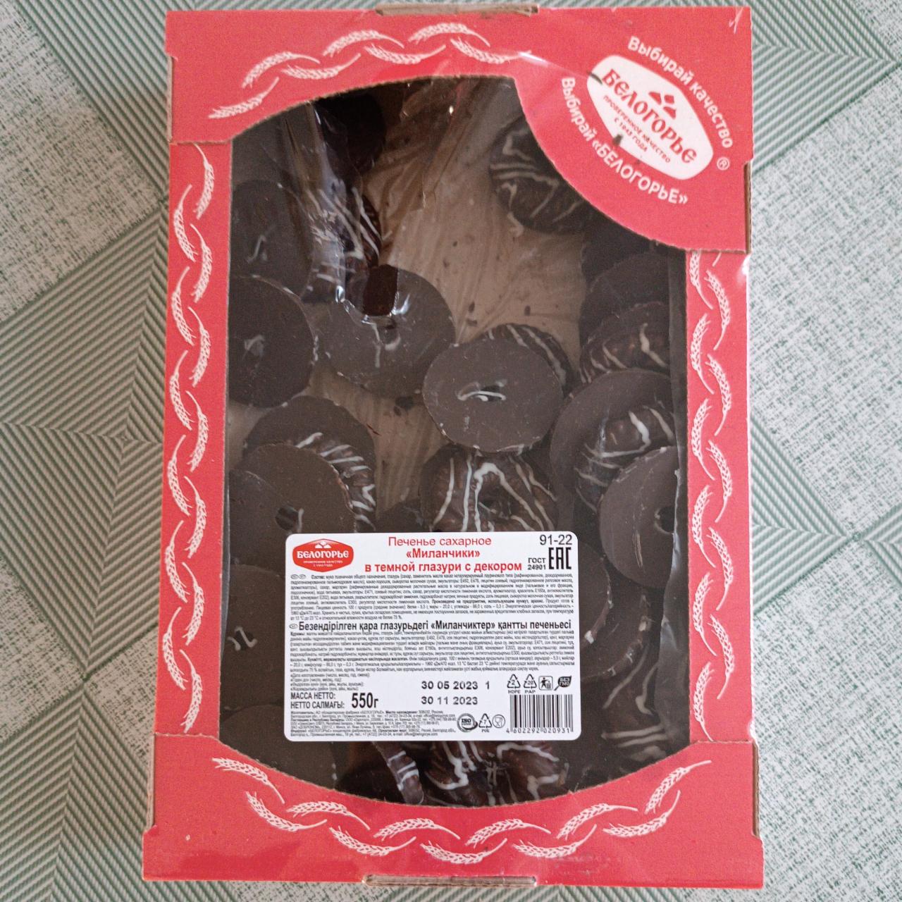 Фото - Печенье Миланчики в тёмной глазури с декором Белогорье