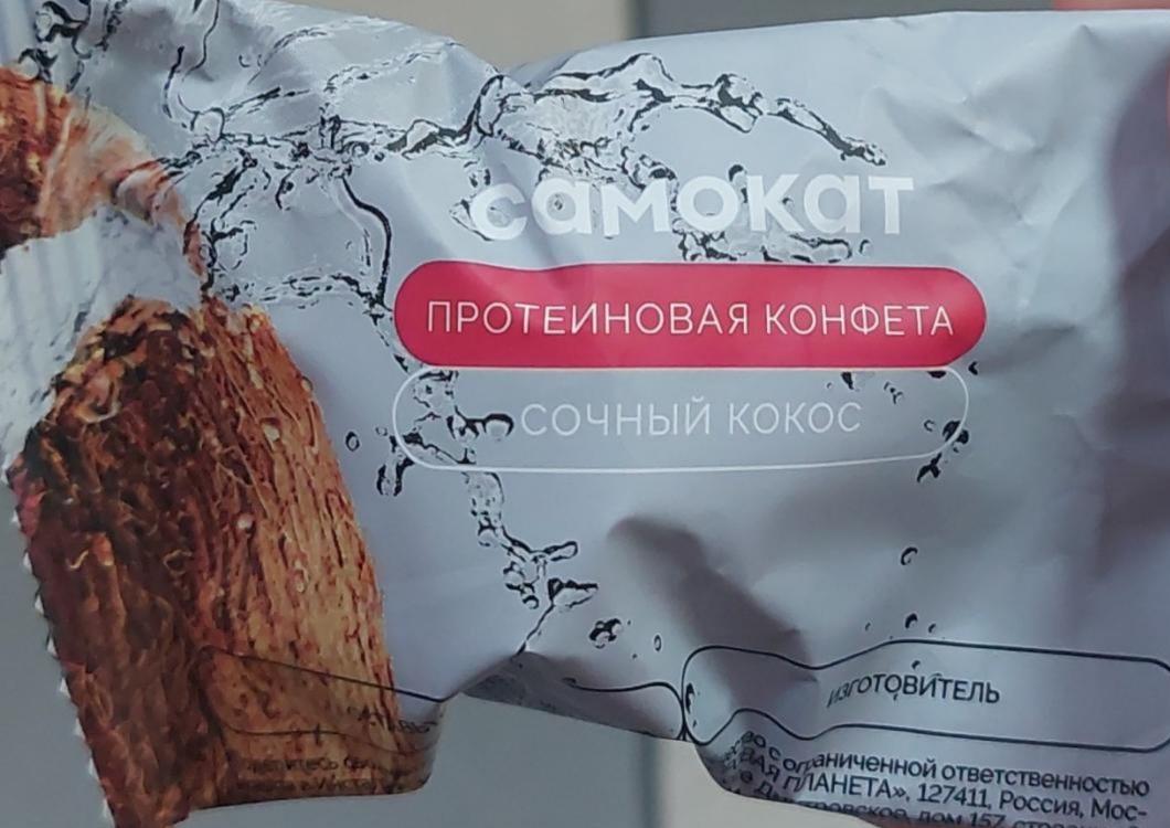 Фото - Протеиновая конфета сочный кокос Самокат