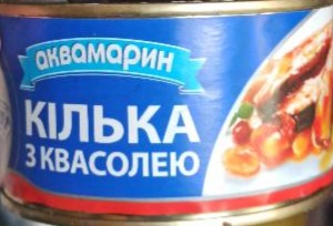 Фото - Килька черноморских с фасолью в томатном соусе Аквамарин