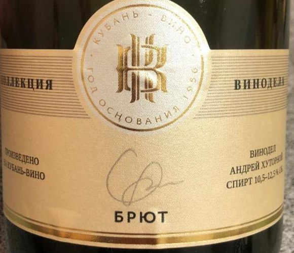 Фото - вино игристое брют винодел Андрей Хуторной Кубань-вино