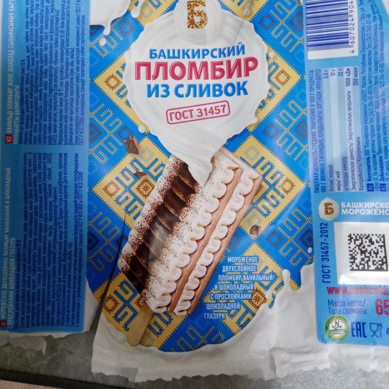 Фото - Мороженое двухслойное Башкирский пломбир ванильный и шоколадный из сливок Башкирское мороженое
