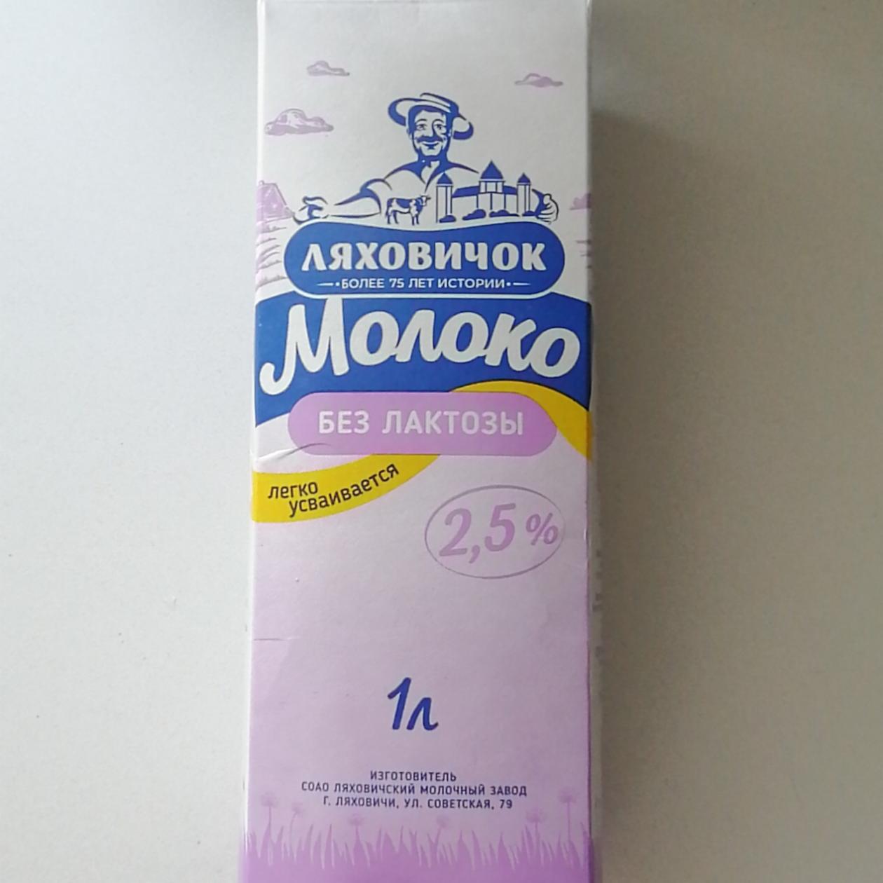 Фото - Молоко без лактозы 2.5% Ляховичок