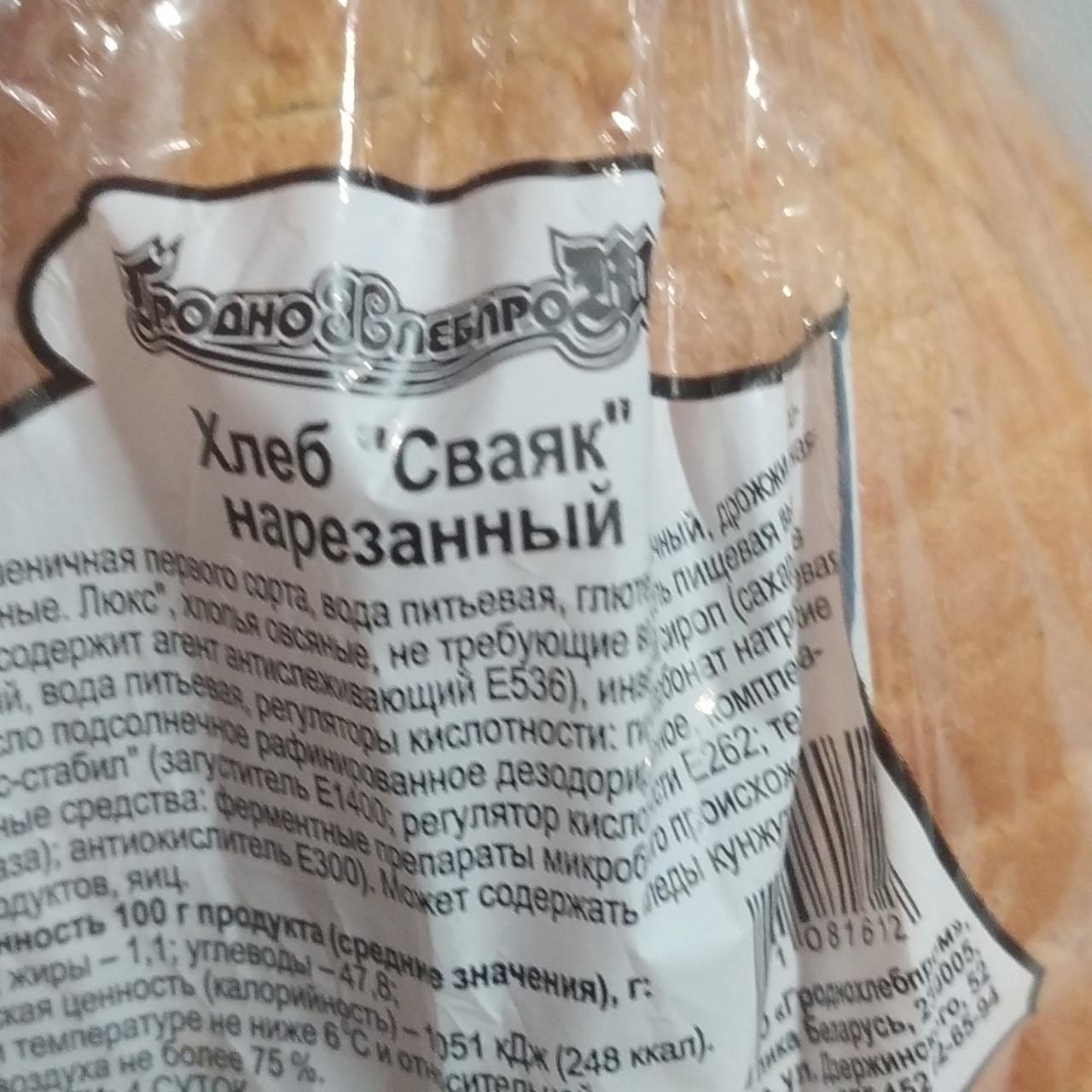 Фото - хлеб сваяк Гроднохлебпром