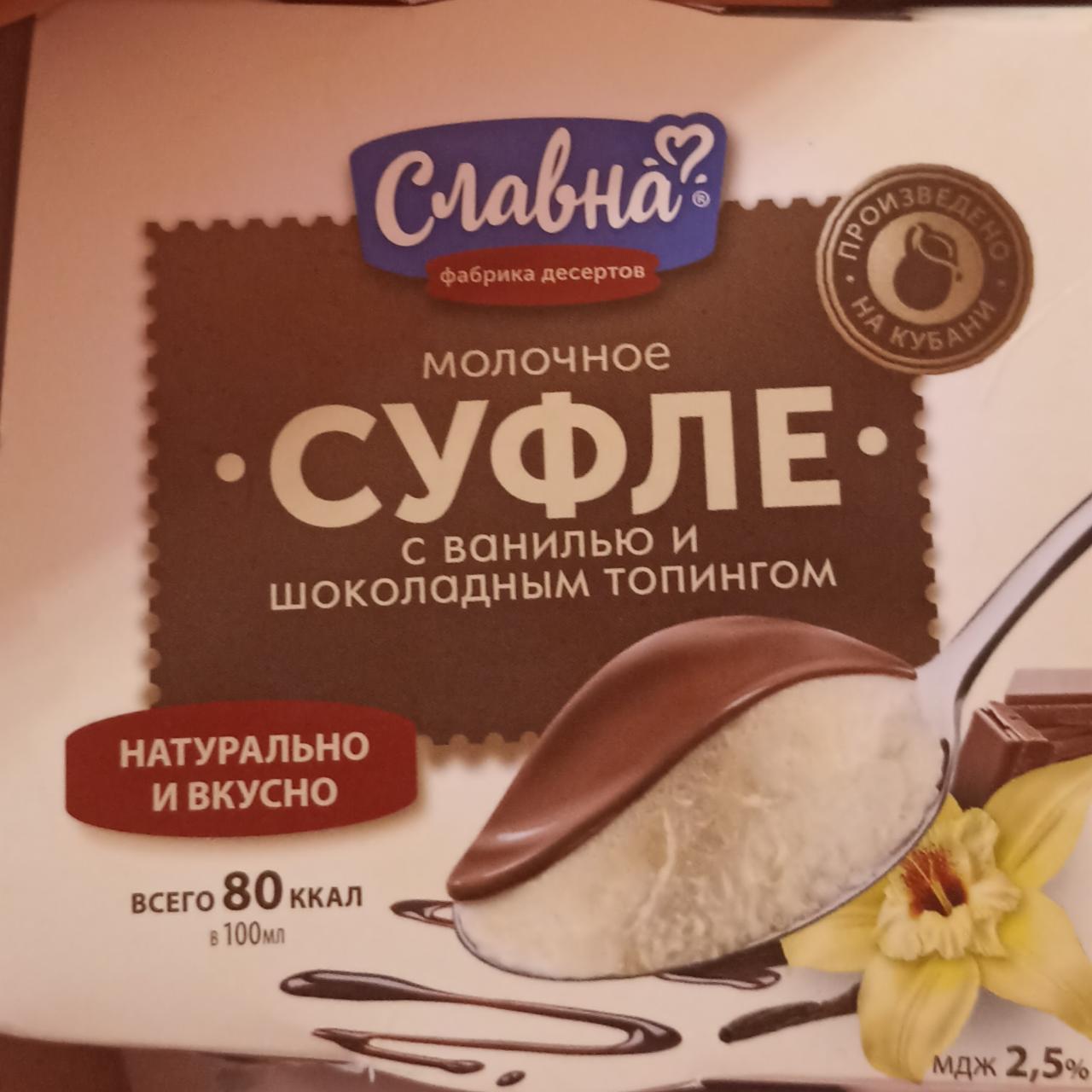 Фото - молочное суфле с ванилью и шоколадным топингом Славна