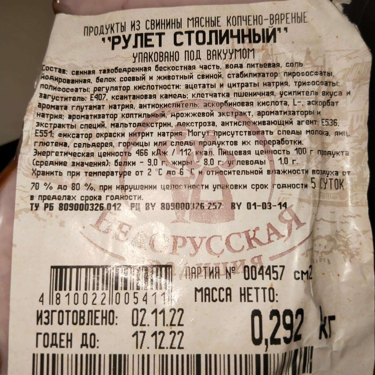 Фото - рулет столичный продукт из свинины копчёно-варёный Белорусская традиция