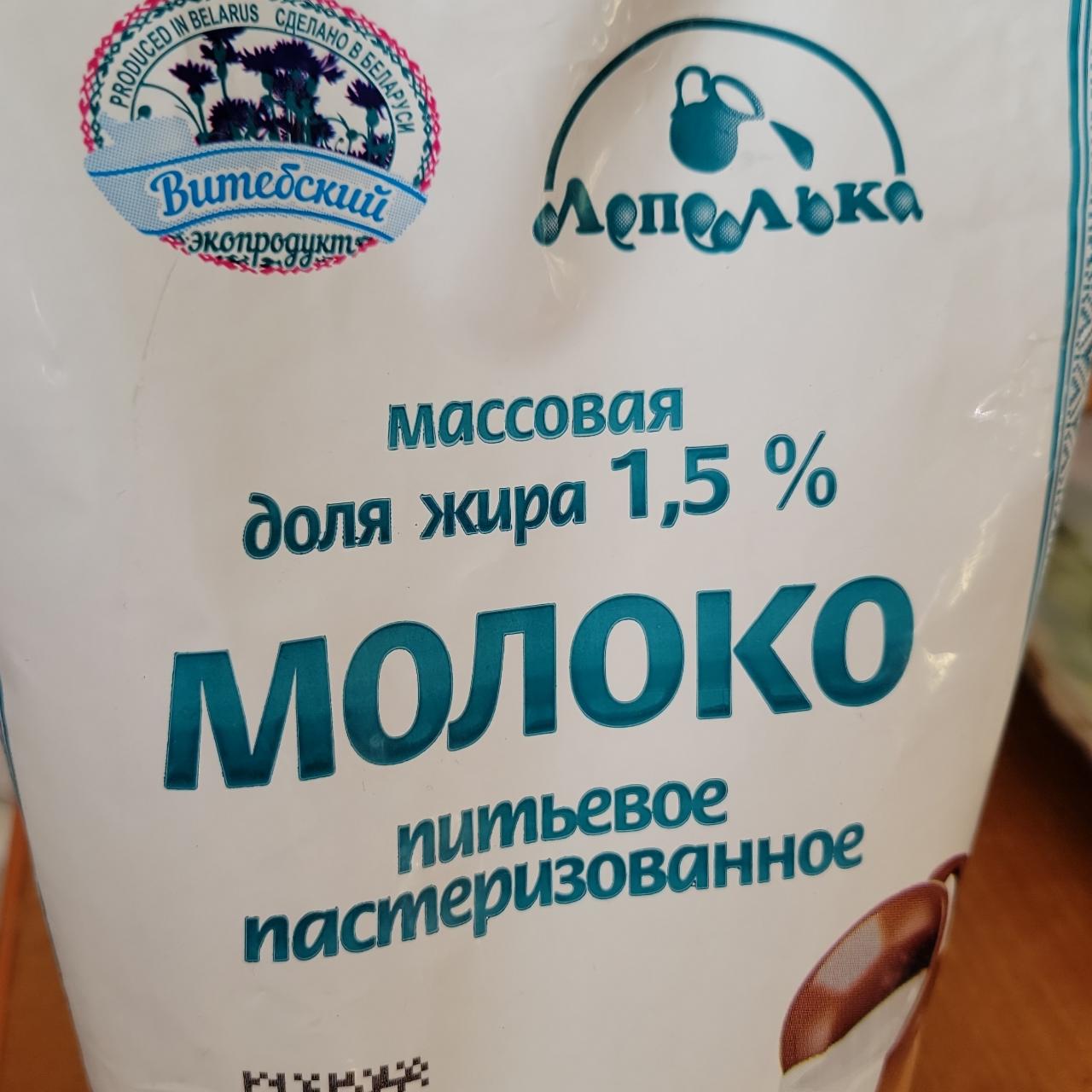 Фото - Молоко пастеризованное 1.5% Витебский экопродукт