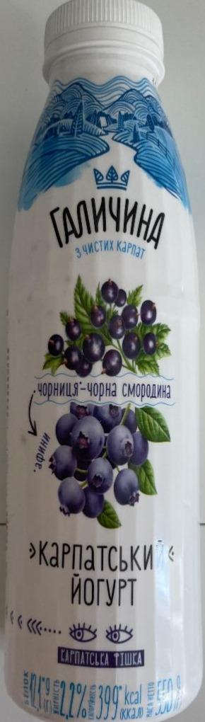 Фото - Карпатский йогурт 2.2% черника-черная смородина Галичина