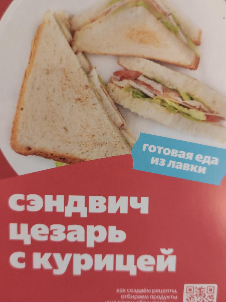 Фото - Сэндвич Цезарь с курицей Яндекс.Лавка