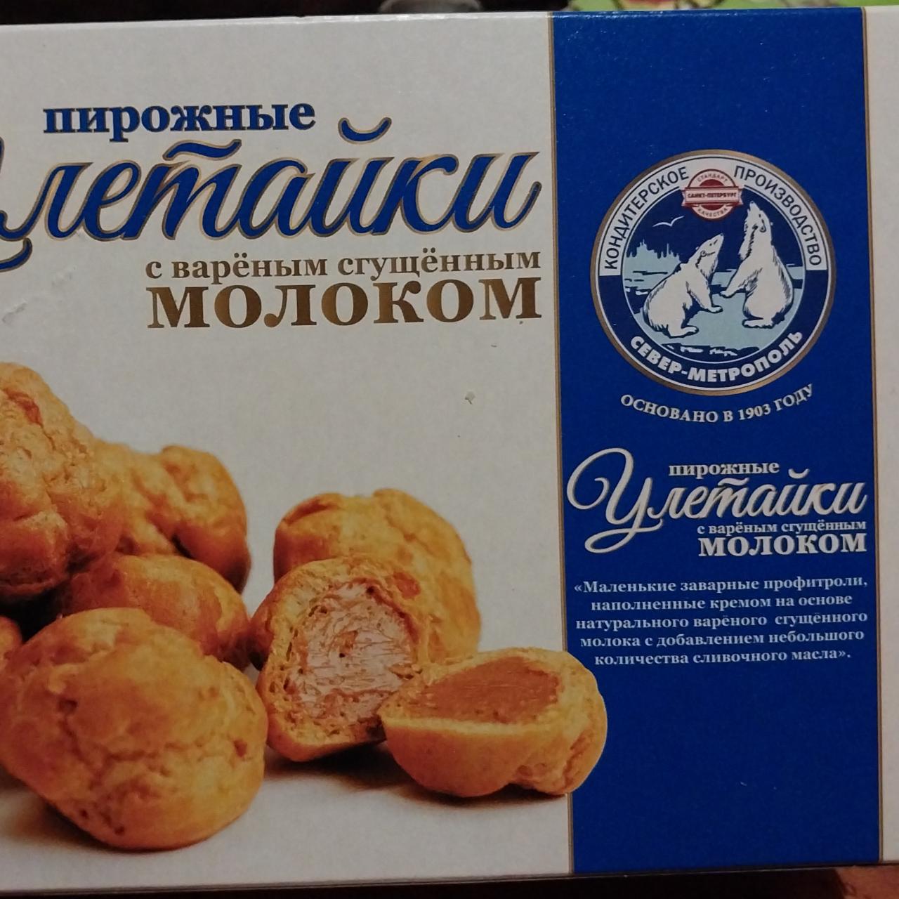 Фото - Пирожные Улетайки с вареным сгущенным молоком Север-Метрополь