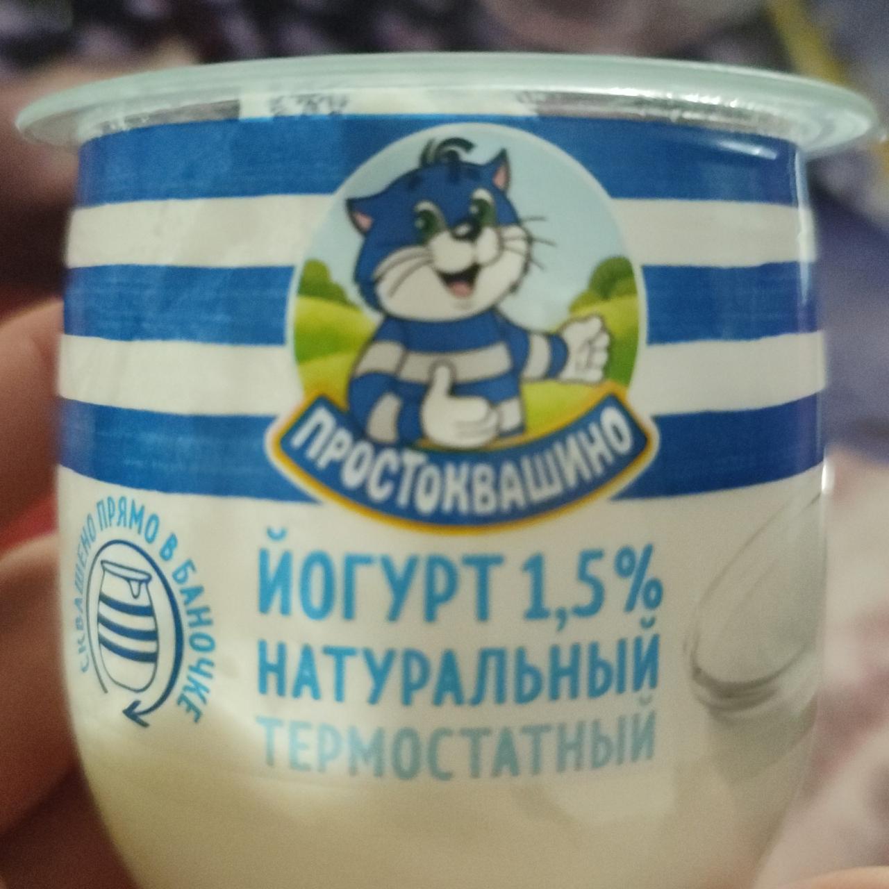 Фото - Йогурт термостатный 1.5% Простоквашино