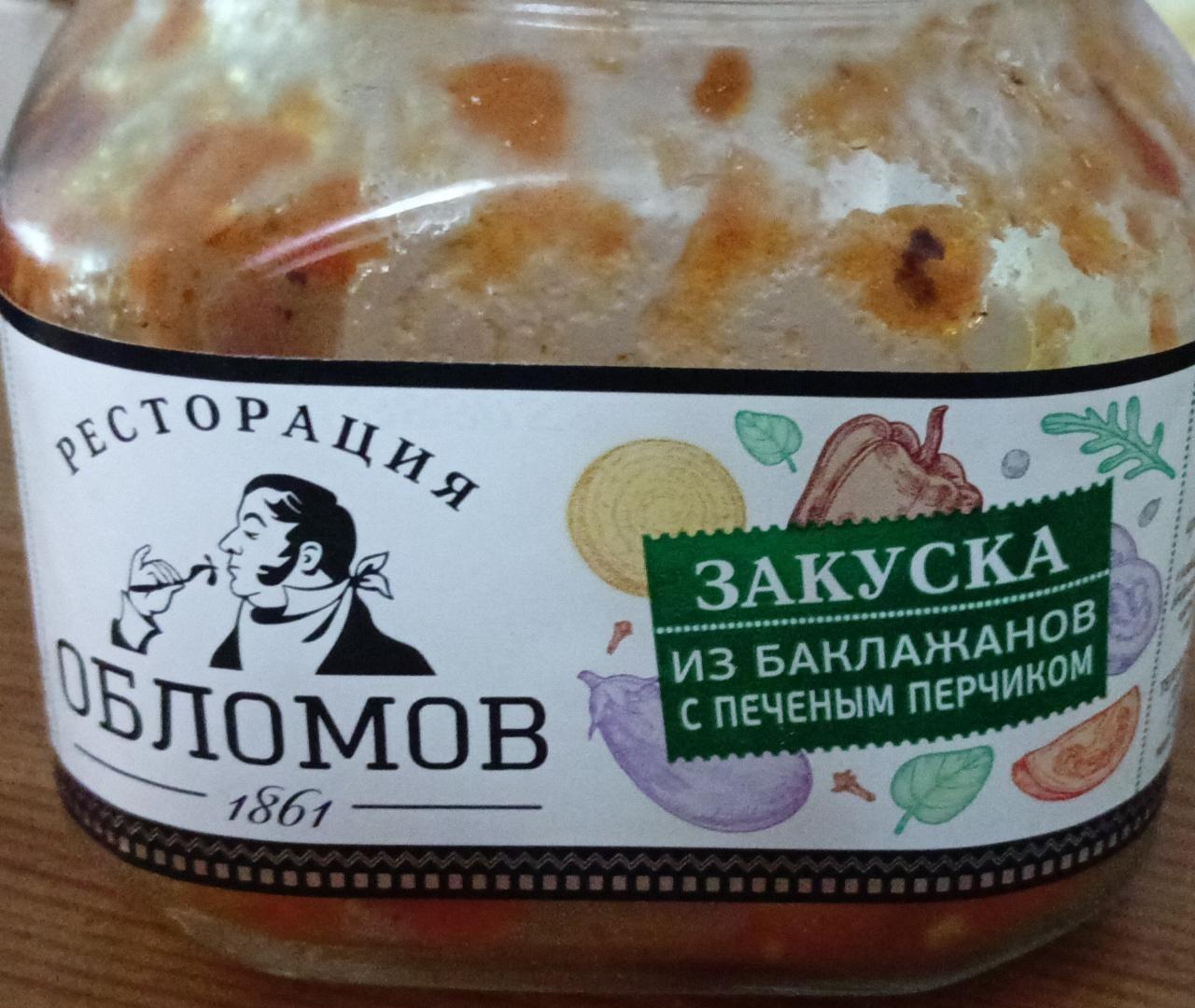 Фото - Закуска из баклажанов с печеным перчиком Ресторация Обломов