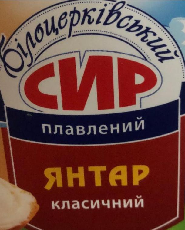 Фото - Сыр плавленый пастообразный Янтарь 60% Белоцерковский Білоцерківський