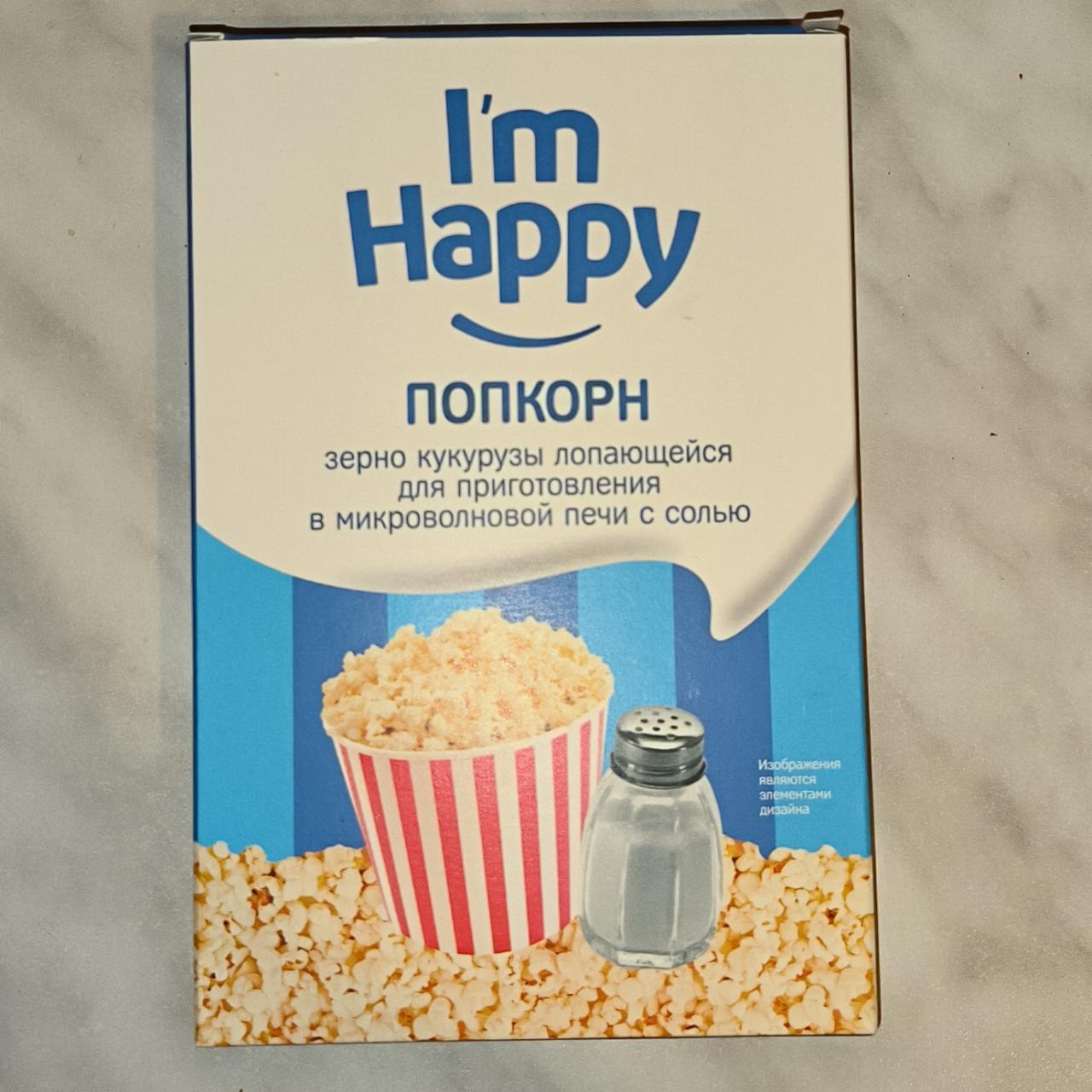Фото - Попкорн с солью I'm happy