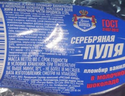 Фото - Мороженое Серебряная пуля пломбир ванильный в молочном шоколаде Русский холод