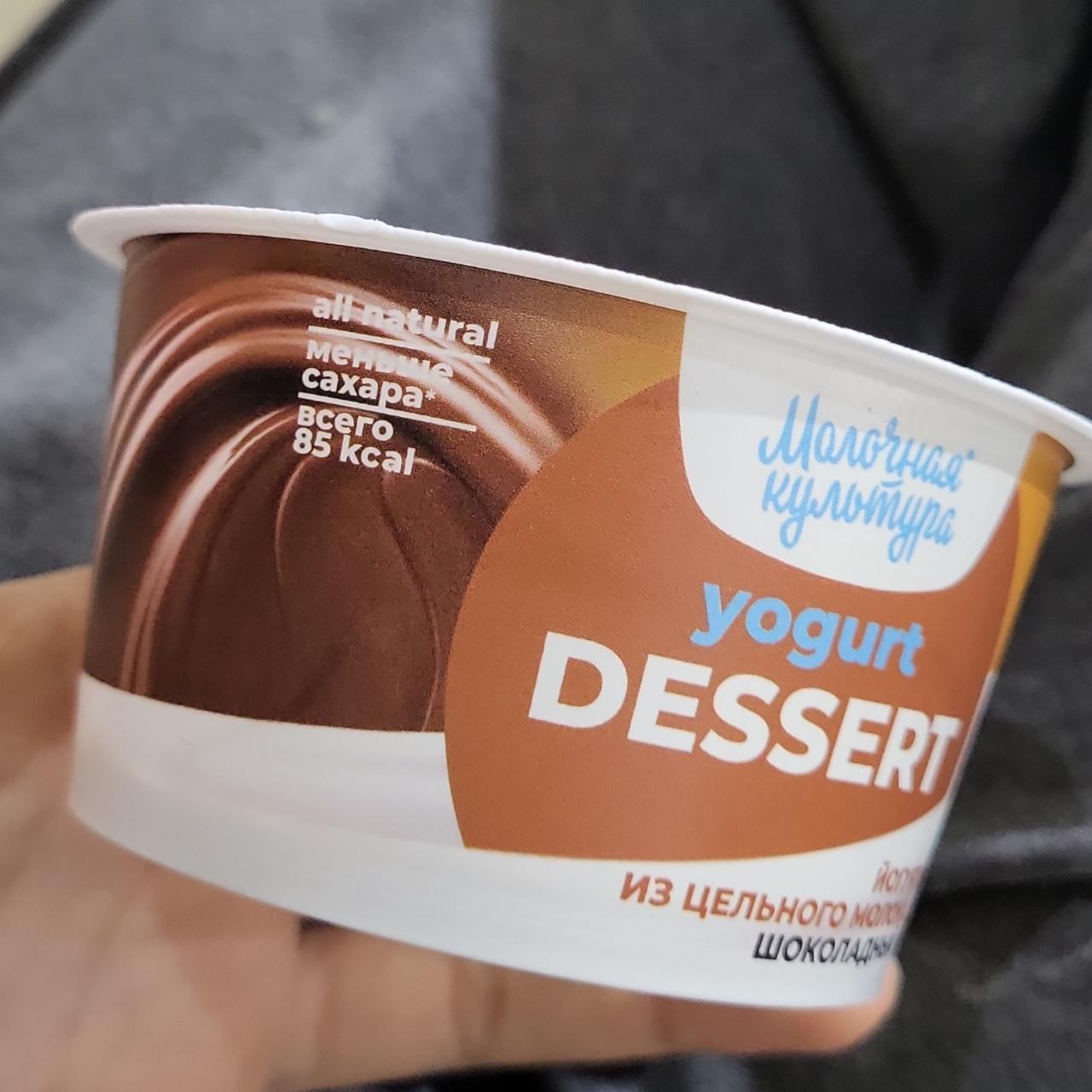 Фото - yogurt DESSERT шоколадный Молочная культура